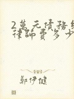 2万元债务纠纷律师费多少