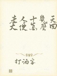 老人十几天不拉大便怎么回事