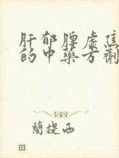 肝郁脾虚焦虑症的中药方剂