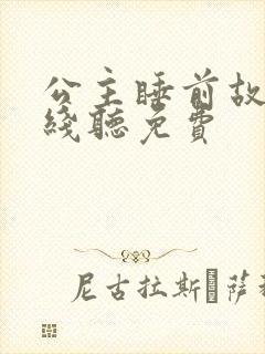 公主睡前故事在线听免费