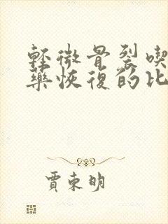 轻微骨裂吃什么药恢复的比较快啊封面