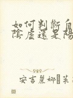 如何判断自己是阴虚还是阳虚封面