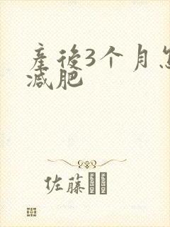 产后3个月怎样减肥