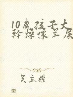 10岁孩子大便干燥像羊屎蛋