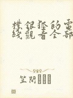 朴银狐的电影在线观看全部