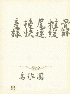 产后尾椎骨疼怎样快速缓解