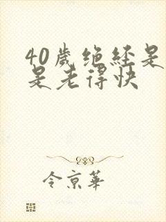 40岁绝经是不是老得快