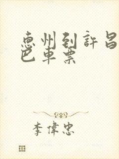 惠州到许昌的大巴车票
