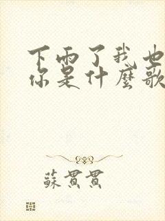 下雨了我也会想你是什么歌