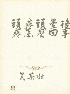 头疼头晕后脑勺疼怎么回事