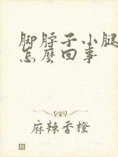 脚脖子小腿肿是怎么回事封面