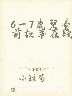 6一7岁儿童睡前故事在线听
