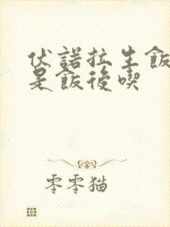 伏诺拉生饭前还是饭后吃