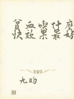 贫血吃什么补最快效果最好