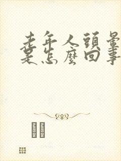 老年人头晕脑胀是怎么回事封面