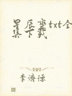 星辰变txt全集下载