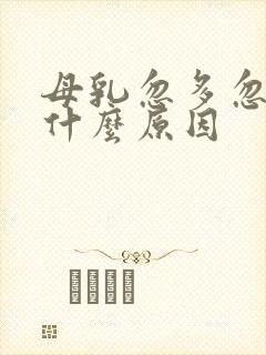 母乳忽多忽少是什么原因