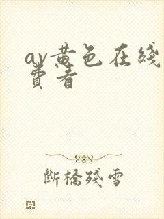 av黄色在线免费看