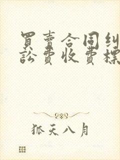 买卖合同纠纷诉讼费收费标准