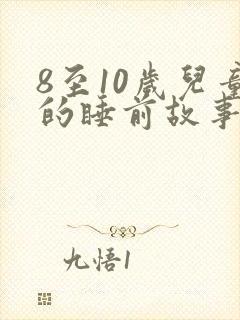 8至10岁儿童的睡前故事封面