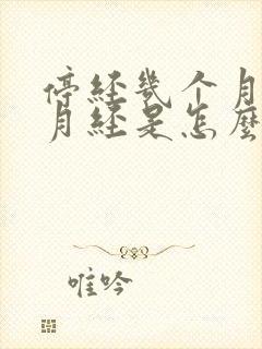 停经几个月又来月经是怎么回事