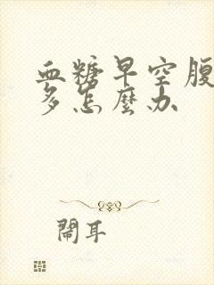 血糖早空腹8点多怎么办封面