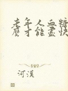 老年人血糖高怎么才能尽快降下来