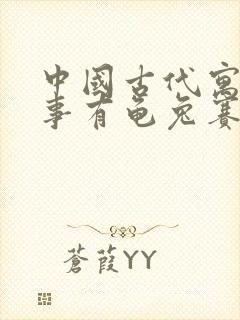 中国古代寓言故事有龟兔赛跑吗