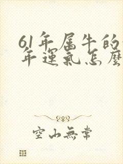 61年属牛的今年运气怎么样