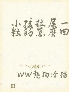 小孩拉屎一粒一粒的怎么回事经常喝水封面