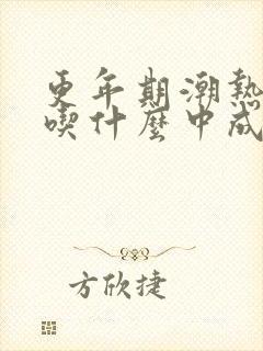 更年期潮热出汗吃什么中成药好