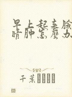 早上起来脸肿眼睛肿怎么办