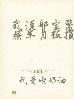 武汉哪家医院治疗半月板损伤比较好封面