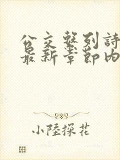 公交系列诗晴的最新章节内容