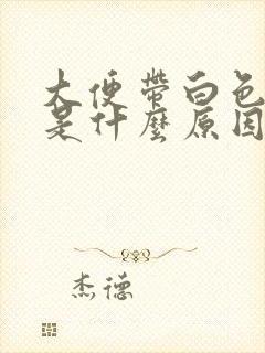 大便带白色粘液是什么原因封面