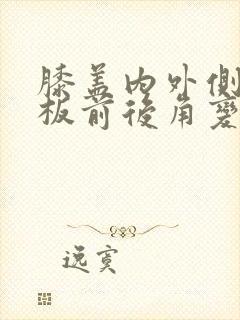 膝盖内外侧半月板前后角变性