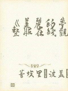 《美丽的梦》完整版在线观看