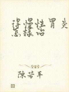 得慢性胃炎应该怎样治