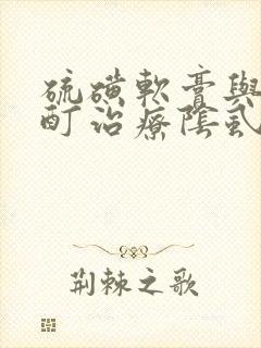 硫磺软膏与百部酊治疗阴虱谁更好
