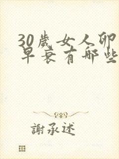 30岁女人卵巢早衰有哪些症状