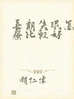 长期失眠怎么治疗比较好