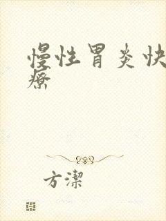 慢性胃炎快速治疗