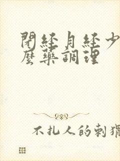 闭经月经少吃什么药调理