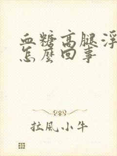 血糖高腿浮肿是怎么回事