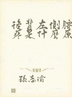 后背左侧腰上方疼是什么原因