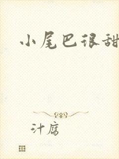 小尾巴很甜
