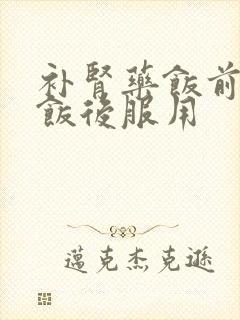 补肾药饭前还是饭后服用