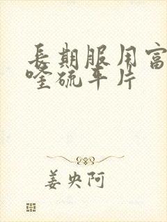 长期服用富马酸喹硫平片