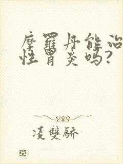 摩罗丹能治浅表性胃炎吗?