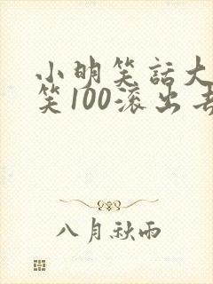 小明笑话大全爆笑100滚出去